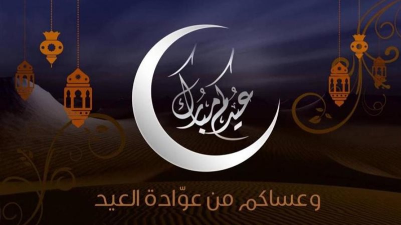 عيد الفطر المبارك 2025