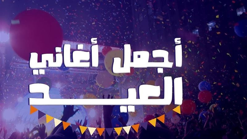 أجمل أغاني العيد