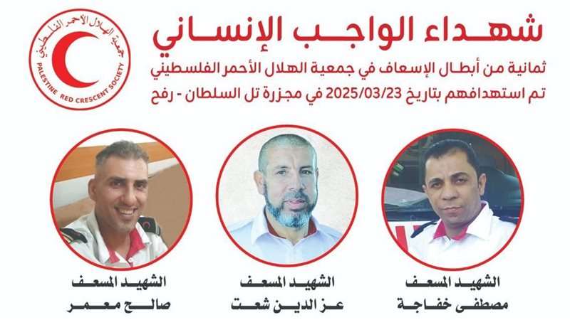 شهداء طواقم الهلال الأحمر الفلسطيني