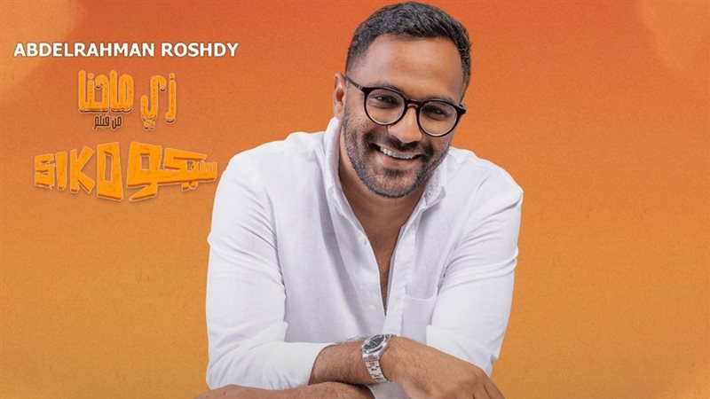 المطرب عبدالرحمن رشدي