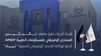 مصر تفوز بمقعد نائب رئيس المنتدى الإفريقي للمستلزمات الطبية