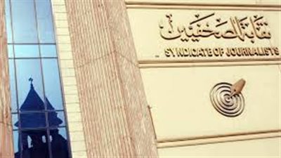 فتح باب التسجيل في كشوف حضور الجمعية العمومية لنقابة الصحفيين