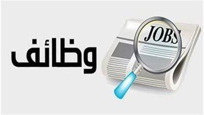 وظائف خالية 
