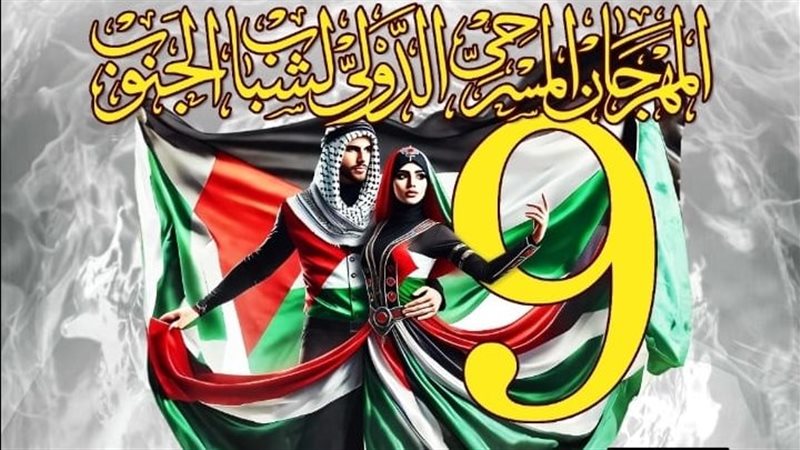 المهرجان المسرحى الدولي لشباب الجنوب