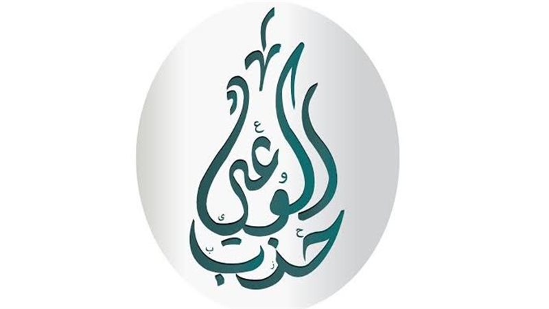 حزب الوعي 