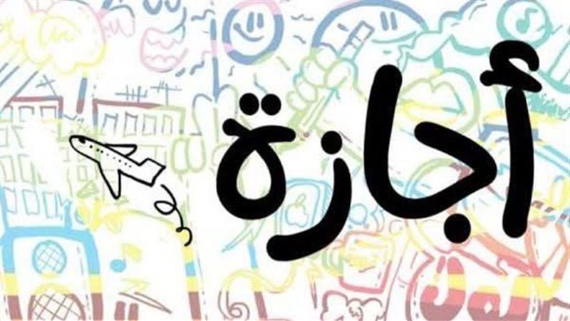 إجازة رسمية 