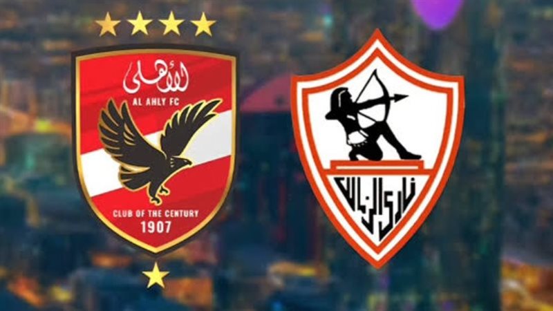 الأهلي والزمالك