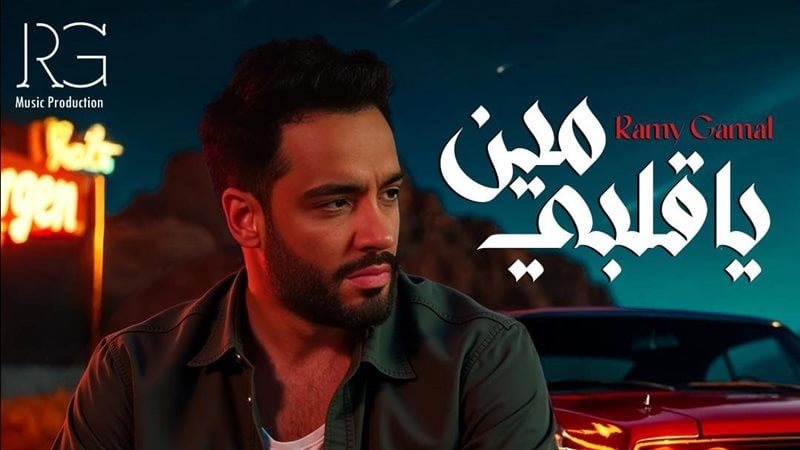 رامي جمال