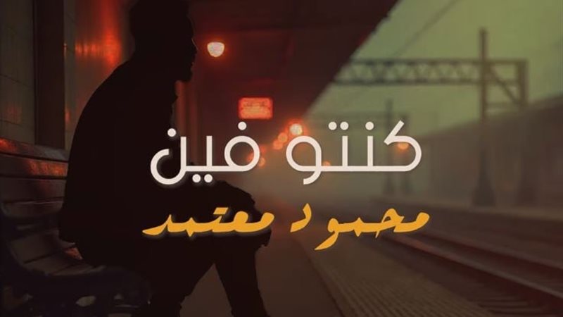محمود معتمد