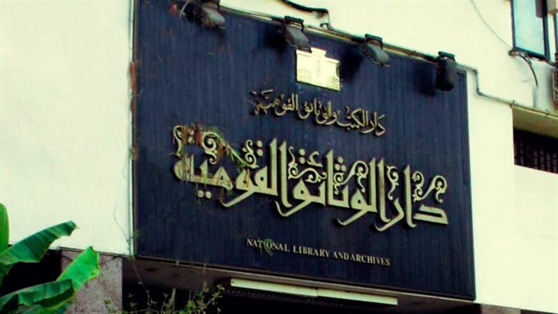 دار الكتب والوثائق القومية