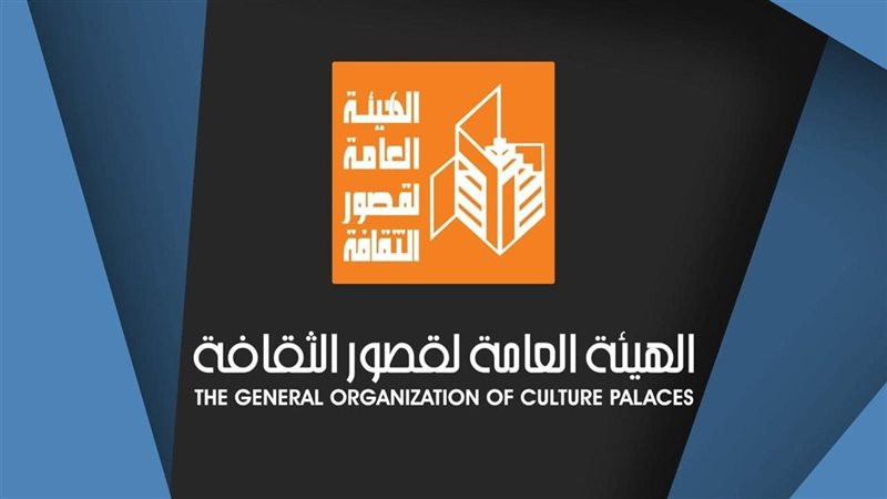 الهيئة العامة المصرية لقصور الثقافة 