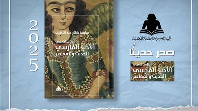 «دراسات في الأدب الفارسي الحديث والمعاصر» أحدث إصدارات الثقافة بهيئة الكتاب