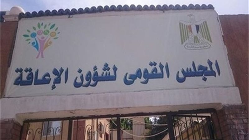 القومي للإعاقة