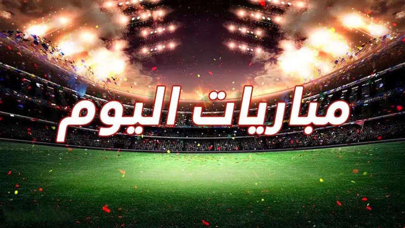 مواعيد مباريات اليوم الجمعة