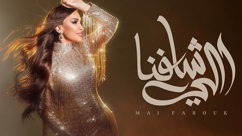 مي فاروق
