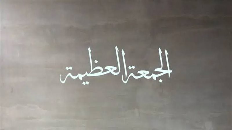 الجمعة العظيمة 