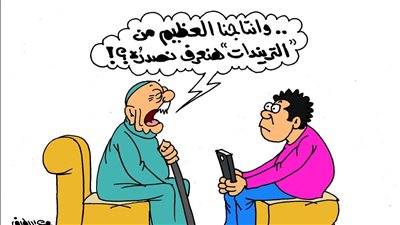 كاريكاتير الجمهور يسلط الضوء على «انتشار الترندات»