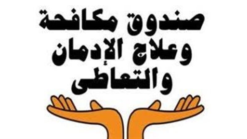 صندوق مكافحة الإدمان