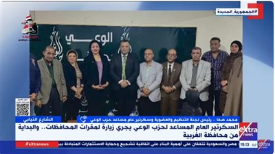حزب الوعي: نسعى لبناء تنظيم حزبي حقيقي ومكاتبنا تقدم خدمات مباشرة للمواطنين  