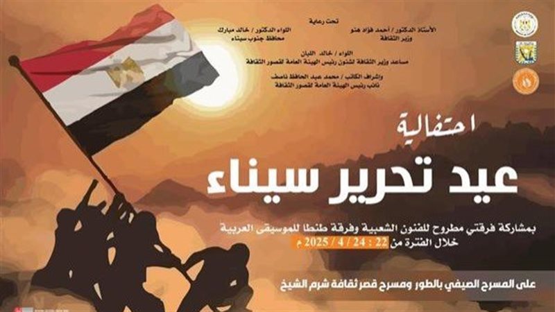 احتفالات ذكرى تحرير سيناء