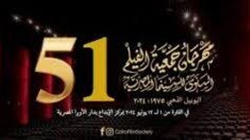  مهرجان جمعية الفيلم السنوي