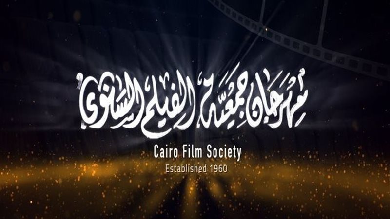 مهرجان جمعية الفيلم