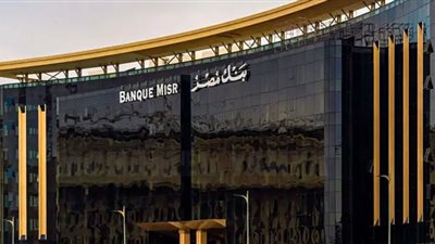 بنك مصر يخفض العائد على شهادة يوماتي المتغيرة 1%.. تفاصيل