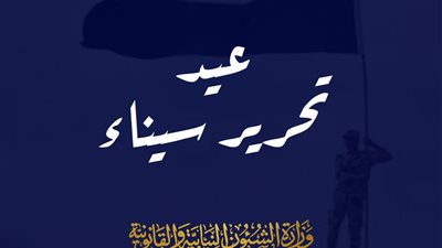 الشؤون النيابية: ذكرى تحرير سيناء ستظل شاهدة تضحيات جنود مصر البواسل