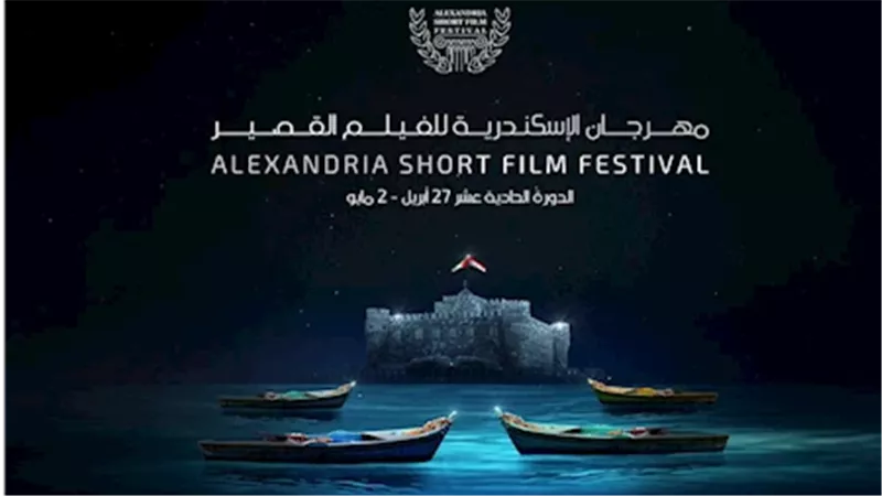 مهرجان الإسكندرية للفيلم القصير