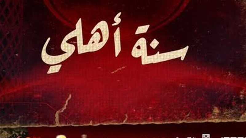 تأسيس الأهلي