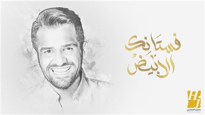 حسين الجسمي يتصدر التريند بـ«فستانك الأبيض» بعد زفاف ليلى زاهر