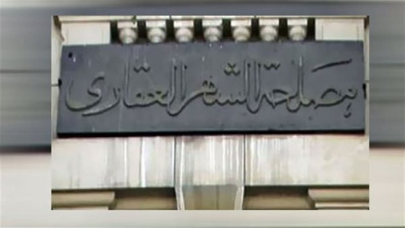 مصلحة الشهر العقاري ارشيفية