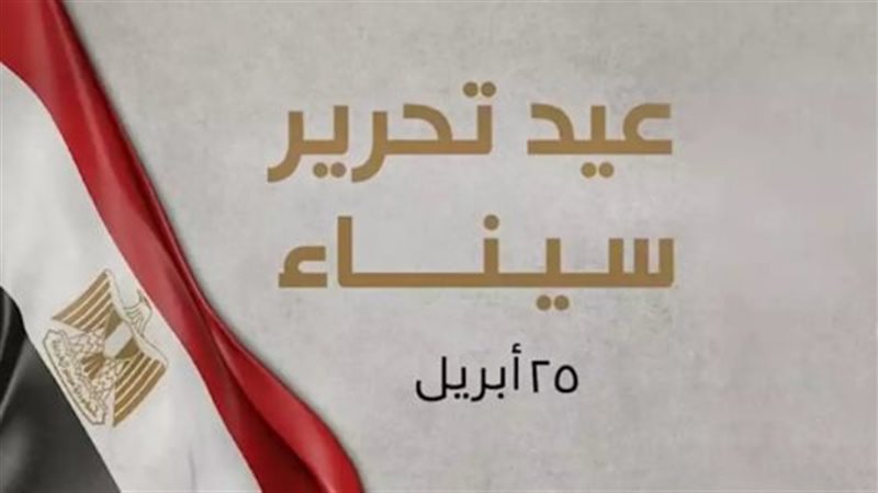 عيد تحرير سيناء