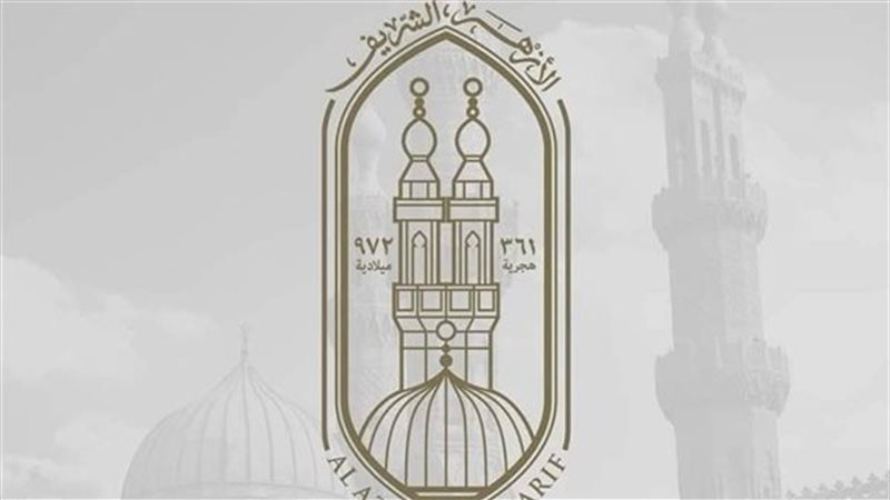الأزهر الشريف