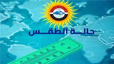 حار نهارا بارد ليلا.. «الأرصاد» تكشف حالة الطقس غدا الأحد 27 أبريل 2025