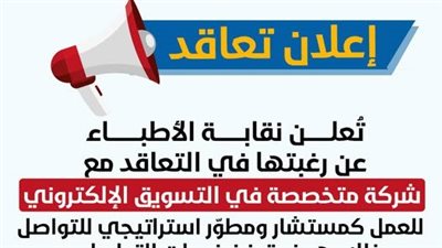 «الأطباء» تعلن عن رغبتها في التعاقد مع شركة متخصصة بالتسويق الإلكتروني 