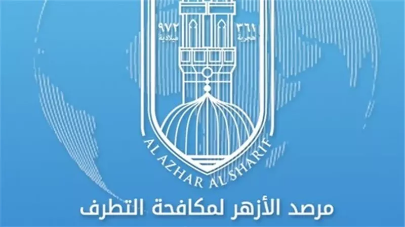 مرصد الازهر لمكافحة التطرف