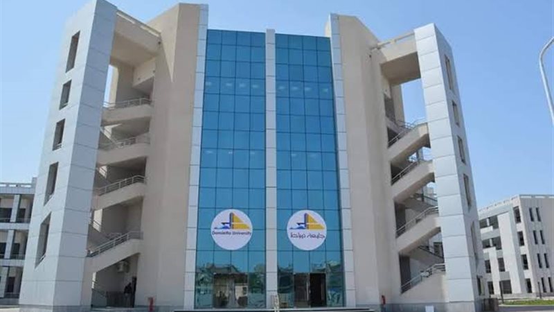 جامعة دمياط