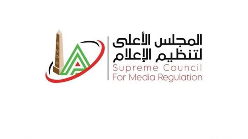 المجلس الاعلى لتنظيم الاعلام