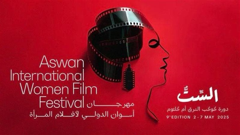 مهرجان أسوان الدولي لأفلام المرأة