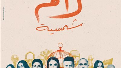 صُنّاع مسلسل 