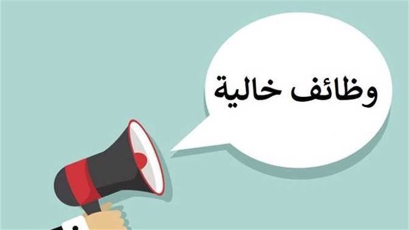 وظائف خالية
