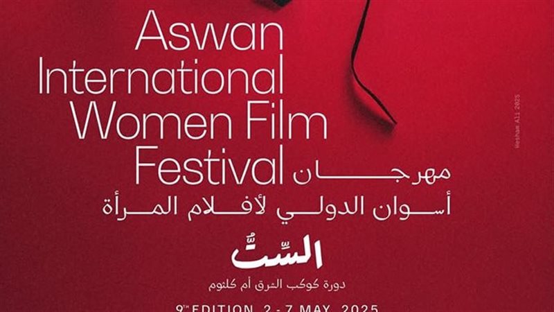 مهرجان أسوان لأفلام  المرأة