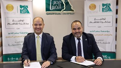 بروتوكول تعاون بين «مصر الخير» والمعهد المصرفي لتعزيز الشمول المالي