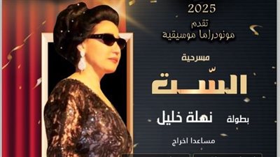 فرقة المسرح المصري تشارك بعرض «الست» في مونديال المسرح المغاربي بليبيا