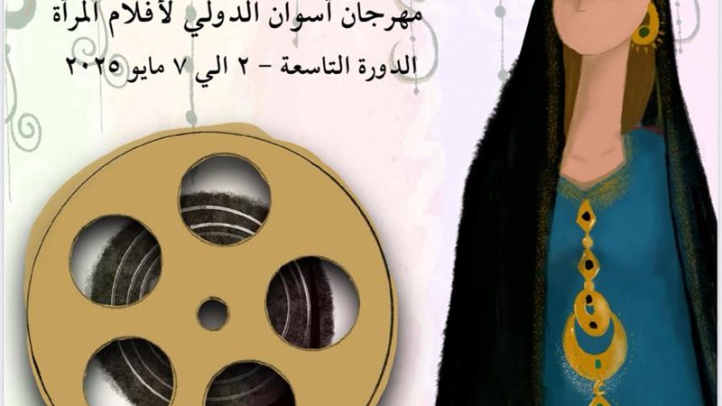 مهرجان أسوان الدولي لأفلام المرأة 