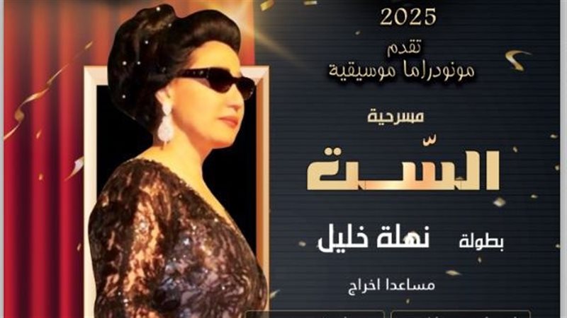 مسرحية الست