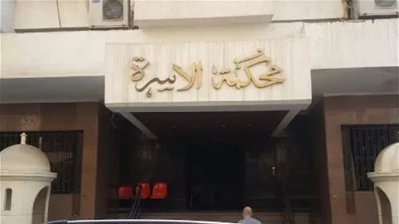 محكمة الأسرة 