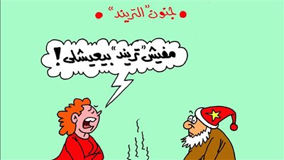 كاريكايتر الجمهور يسلط الضوء على هوس المواطنين بالترند 