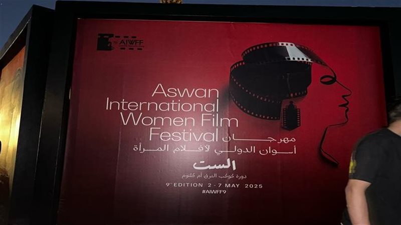 مهرجان أسوان الدولي لأفلام المرأة